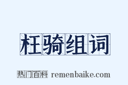 枉骑组词是什么意思的图片